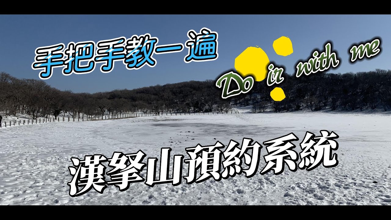 【岳球漫步】手把手帶你實際操作漢拏山預約系統 │ 最後附上超激烈搶位實戰影片