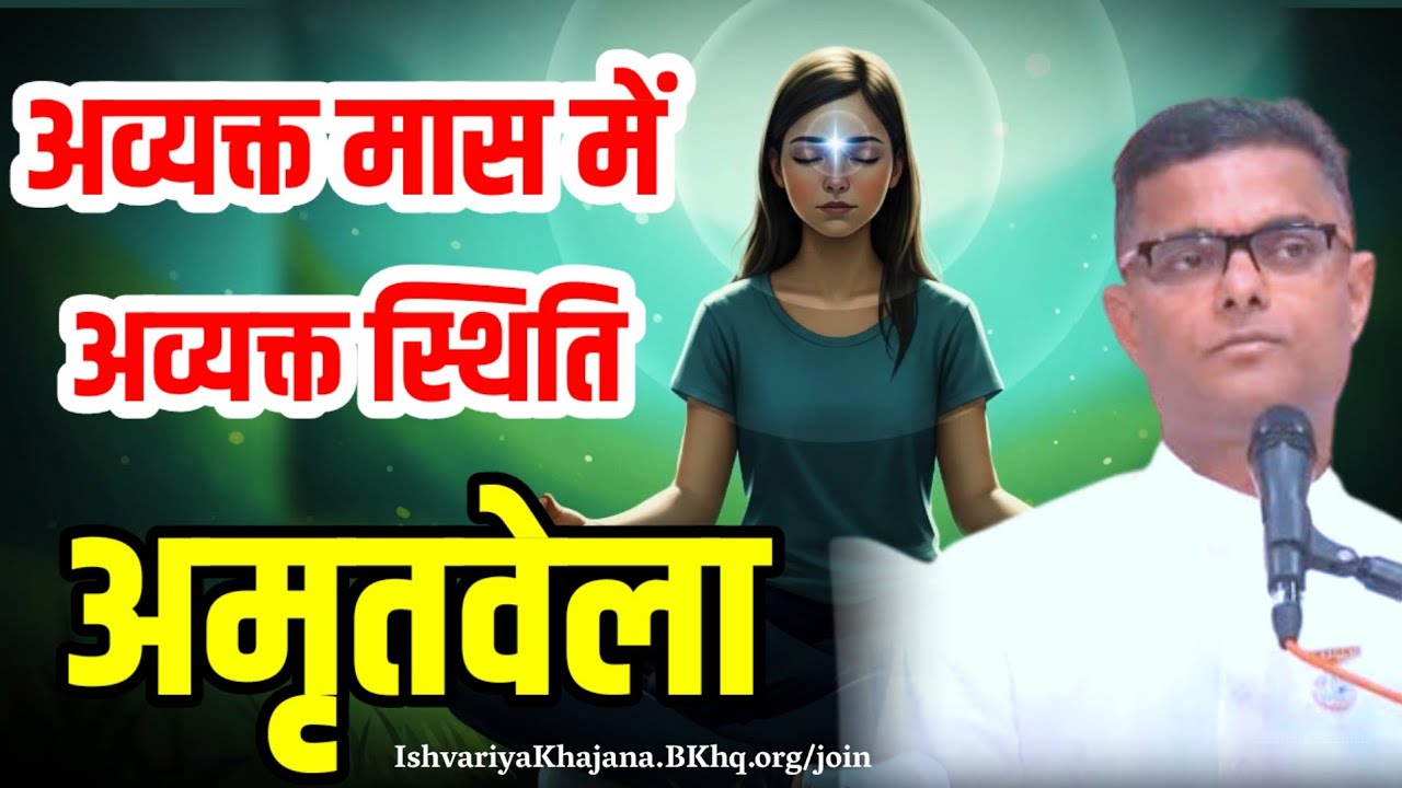 अमृतवेला, अव्यक्त मास में अव्यक्त स्थिति | BK Sachin Bhai ji | Ishvariya Khajana |
