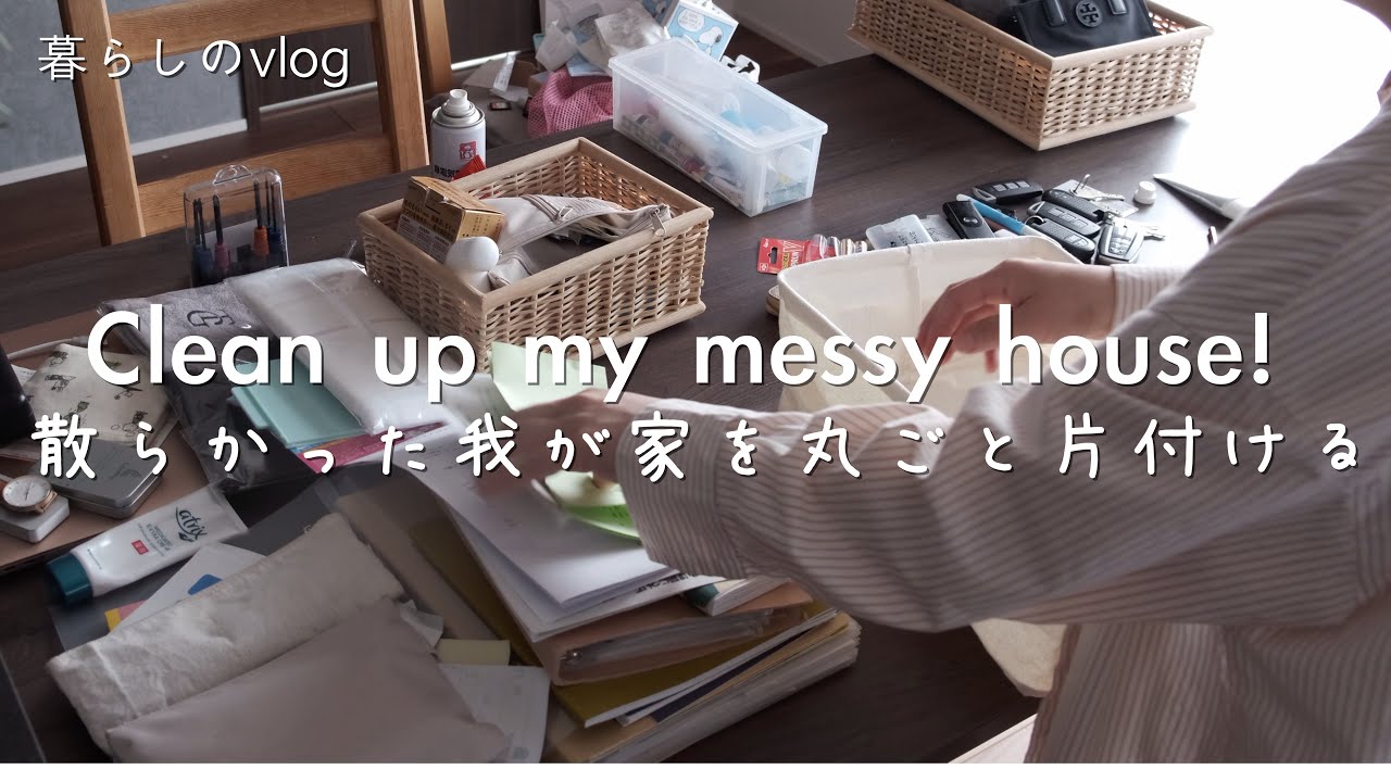 SUB【小さな暮らし】日常を心地よく過ごしたい主婦の掃除ルーティン/散らかった我が家を片付ける