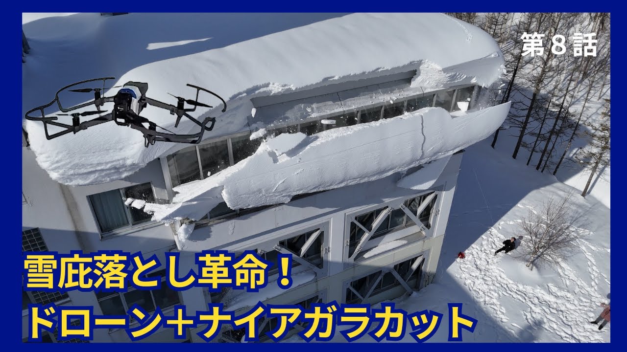 第８話　雪庇落とし革命！　ドローン＋ナイアガラカットで大崩落！