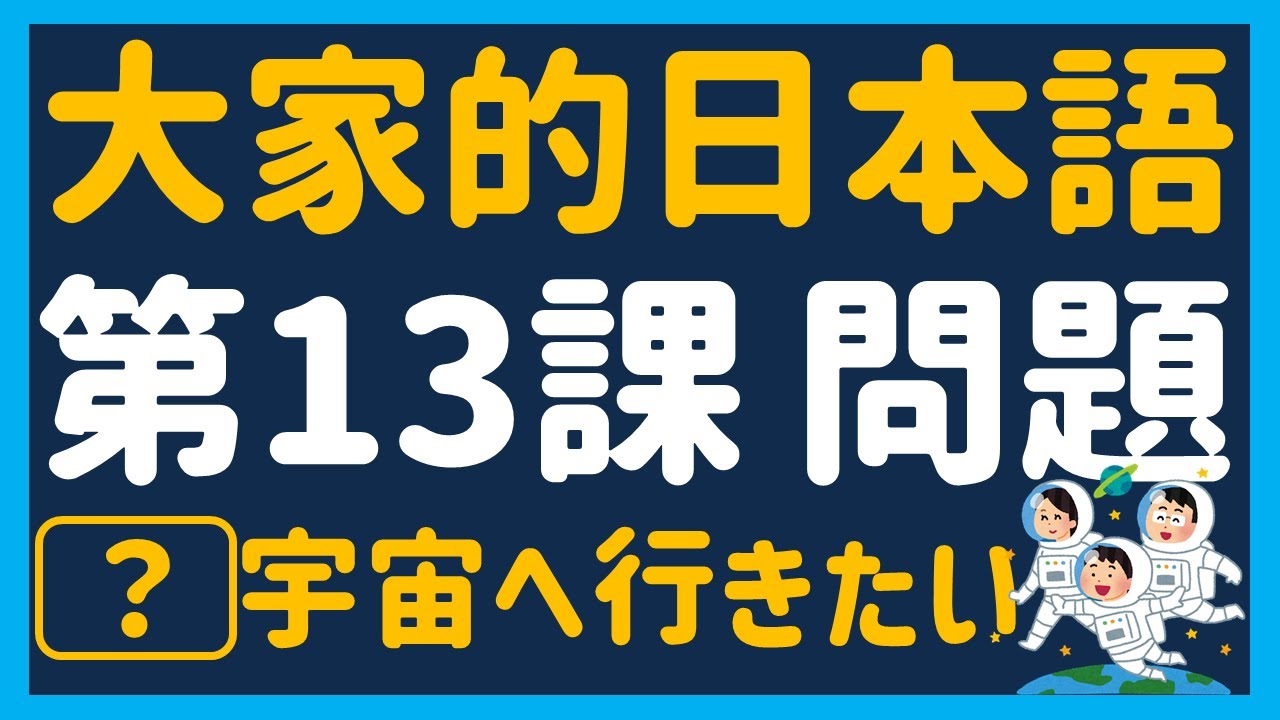 【日文教學】大家的日本語 第１３課・問題 「何（？）欲しいですか」「（？）行きたいです」【日語自學 】みんなの日本語 第１３課