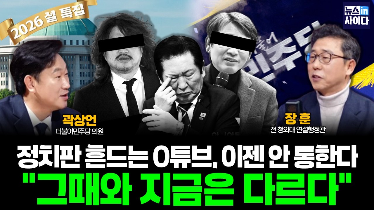 🔴설 특집! 정치판 흔드는 0튜브, 이젠 안 통한다 