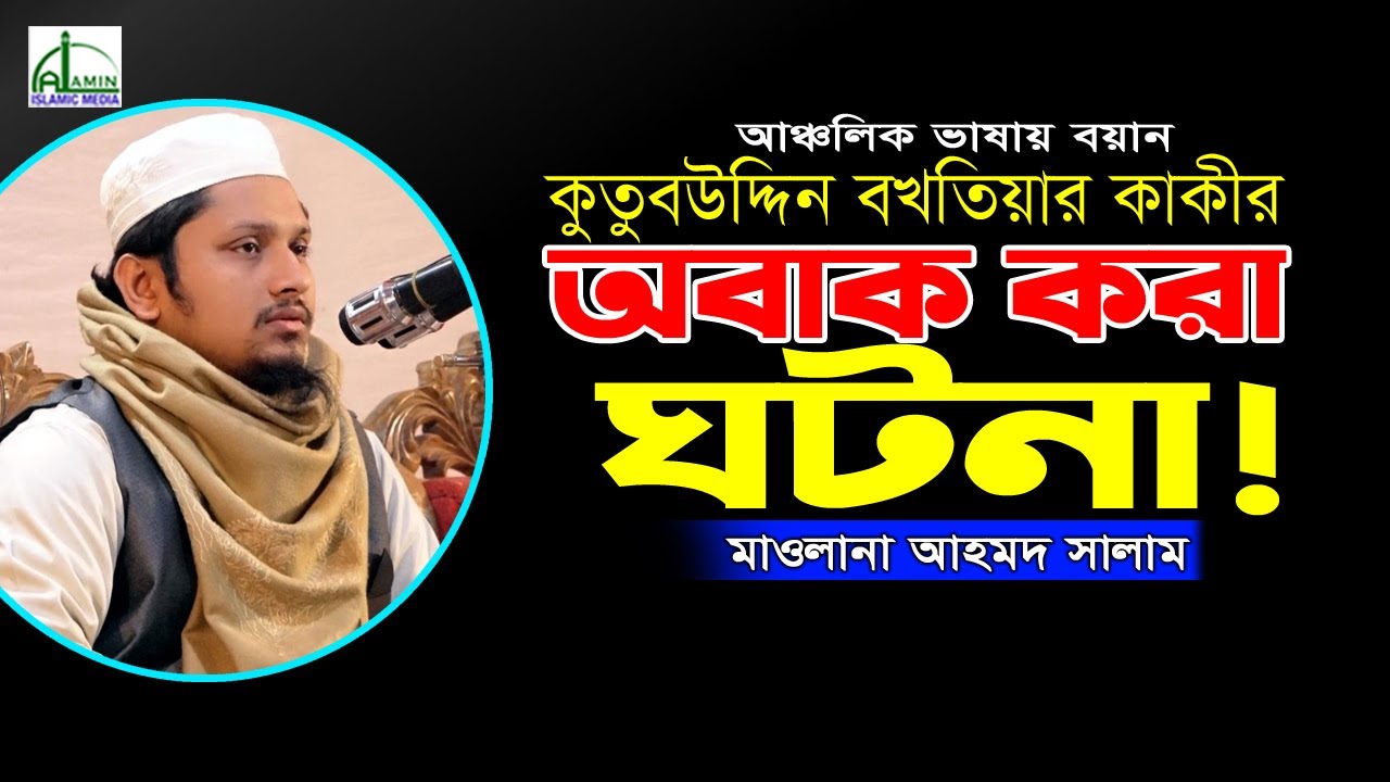 খাজা কুতুবউদ্দিন বখতিয়ার কাকী (রহ)’র অবাক করা ঘটনা! | মাওলানা আহমদ সালাম | Mawlana Ahamed Salam Waz