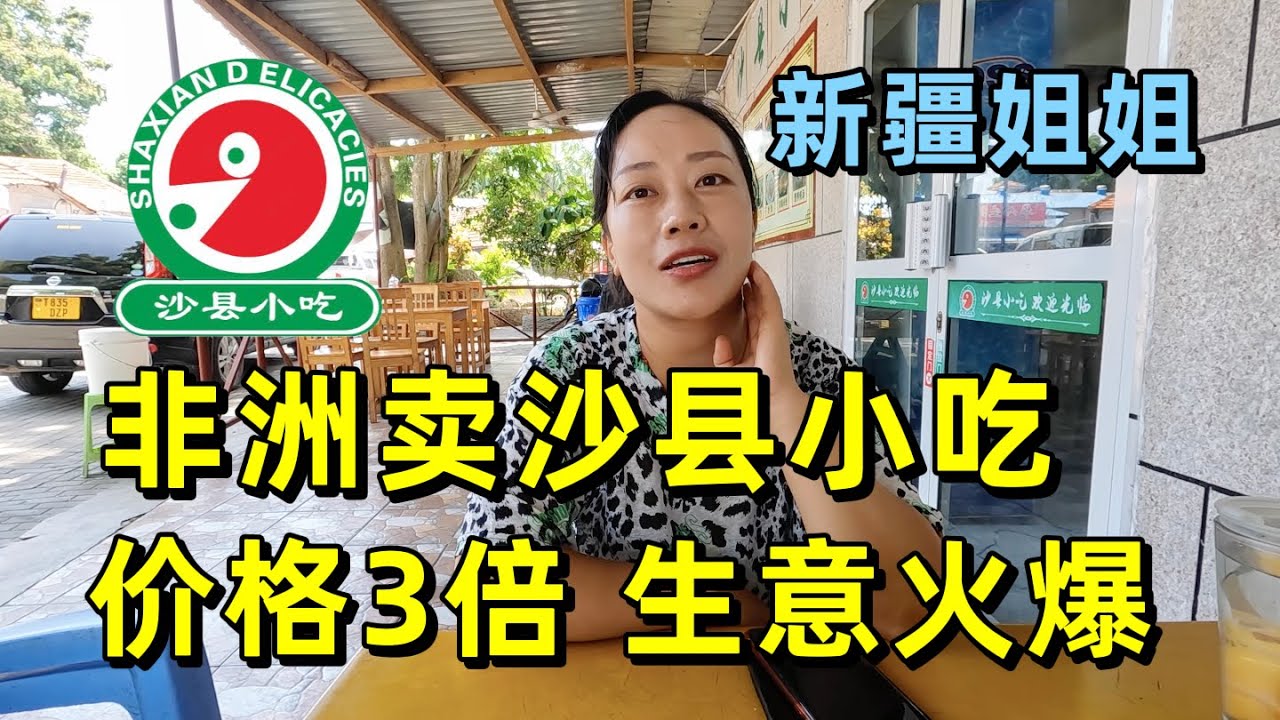 新疆美女在非洲卖沙县小吃，价格是国内的三倍，生意却十分火爆！