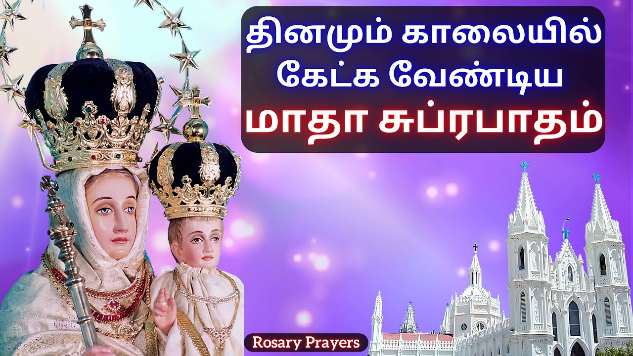 மாதா சுப்ரபாதம் | Madha Subrapatham | Madha Tamil Songs | காலையில் கேட்க வேண்டிய மாதா பாடல்