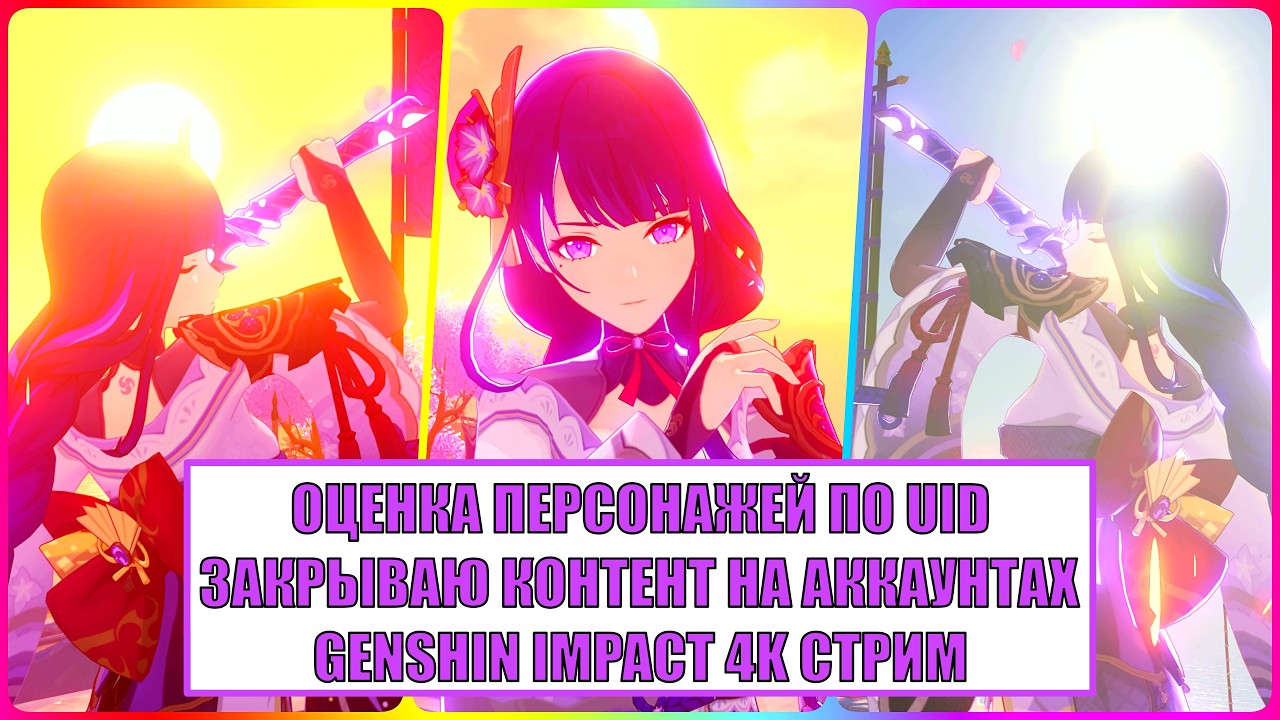 👑 Оценка Ваших Персонажей По UID & Закрываю Контент На Ваших Аккаунтах & Genshin Impact 4K Стрим 👑