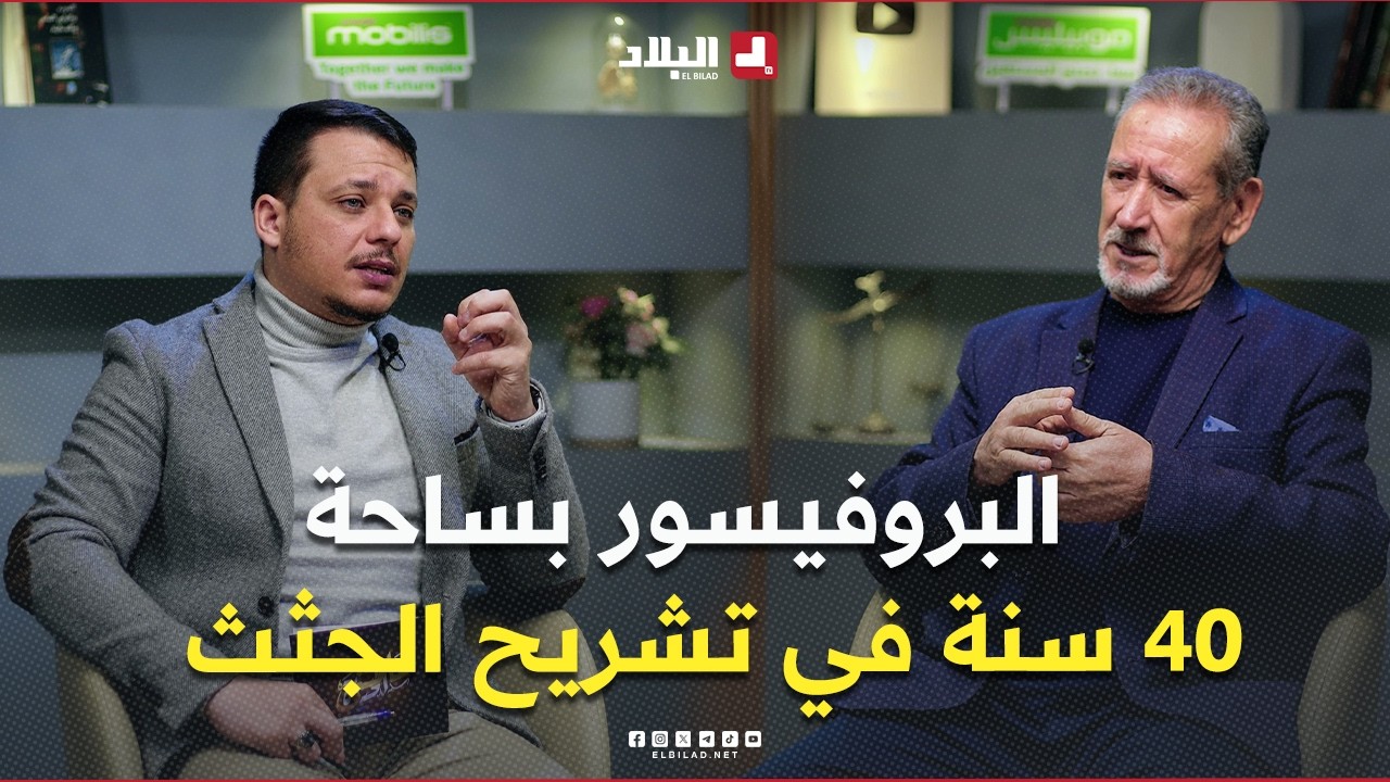 قصص مرعبة وأخرى مؤثرة في قاعات التشريح يرويها البروفيسور في الطب الشرعي بساحة..