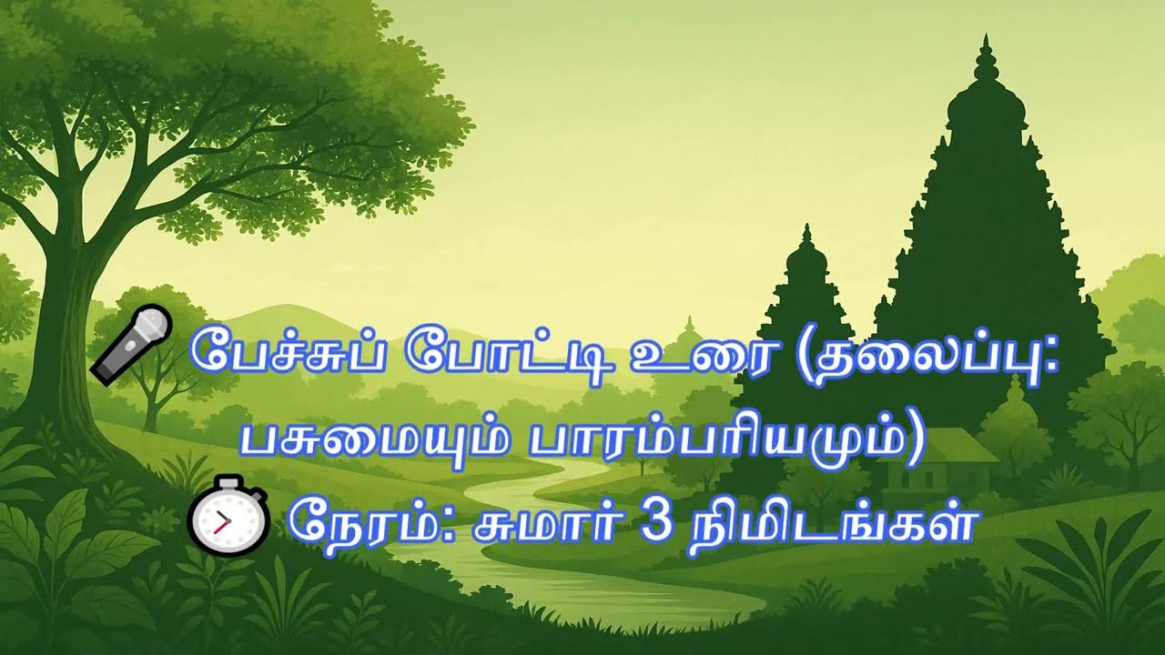 பசுமையும் பாரம்பரியமும் பேச்சுப்போட்டி pasumaiyum parambariyam speech kalai thiruvizha கலைத்திருவிழா