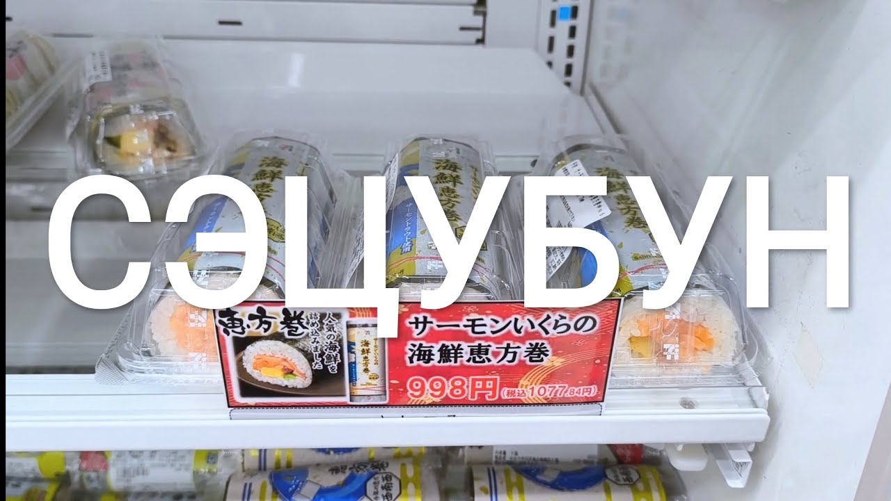 Японцы едят это каждый год, чтобы привлечь счастье