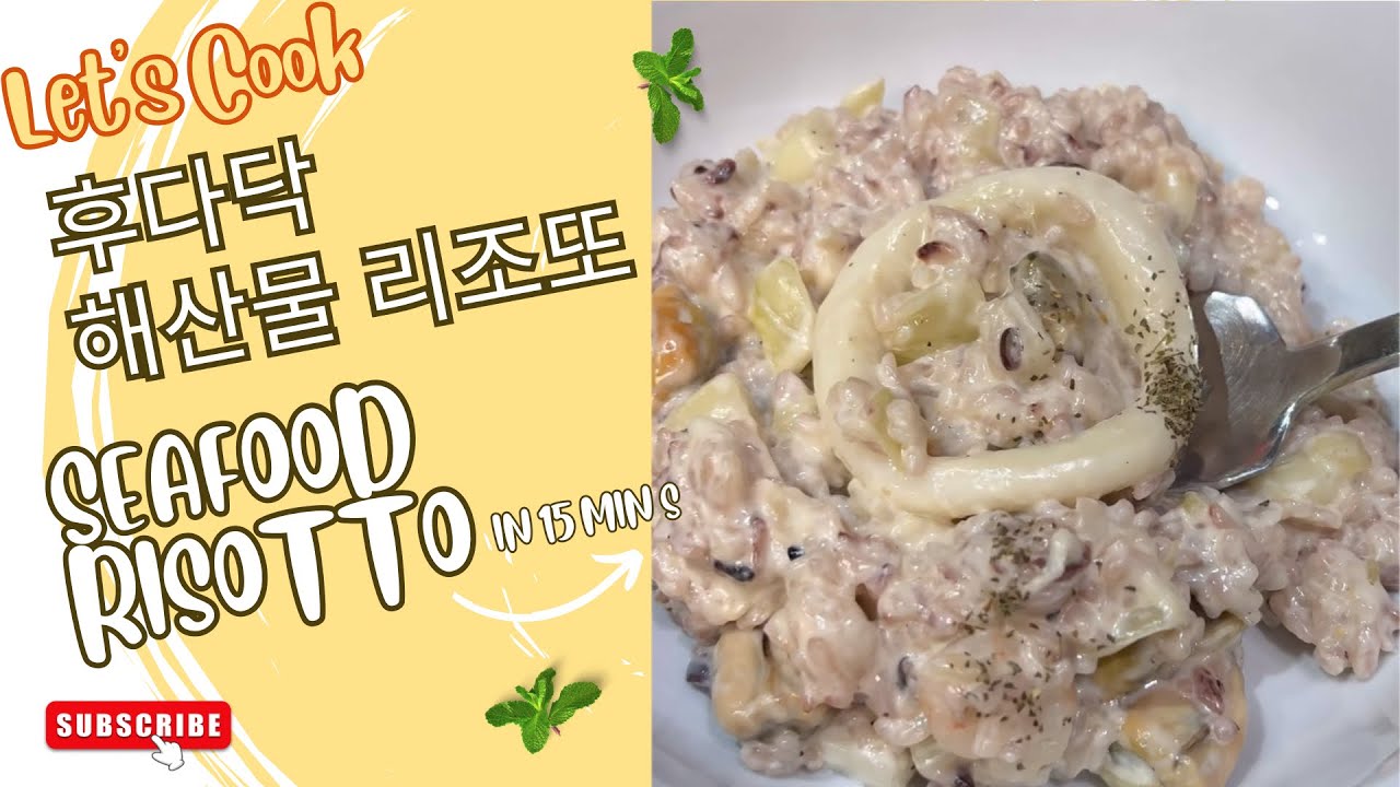 포루투갈 그맛 초간단 집으로 가져온 남은 밥으로 만드는 후다닥 해산물 리조또🍲Easy Seafood Risotto with Leftover Rice 
