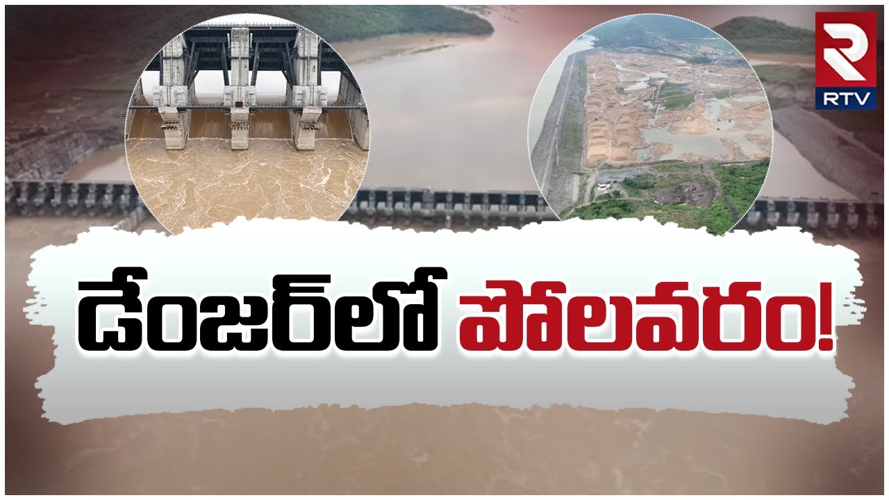 Polavaram Project in Danger || డేంజర్‌లో పోలవరం..! || RTV