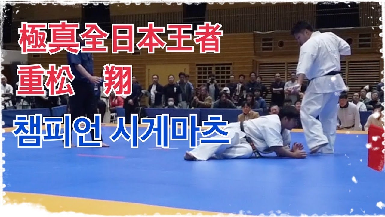 [한/ENG/日] 극진 챔피언 시게마츠 선수의 시합영상 [kyokushin karate]　極真全日本王者　重松翔選手の３試合