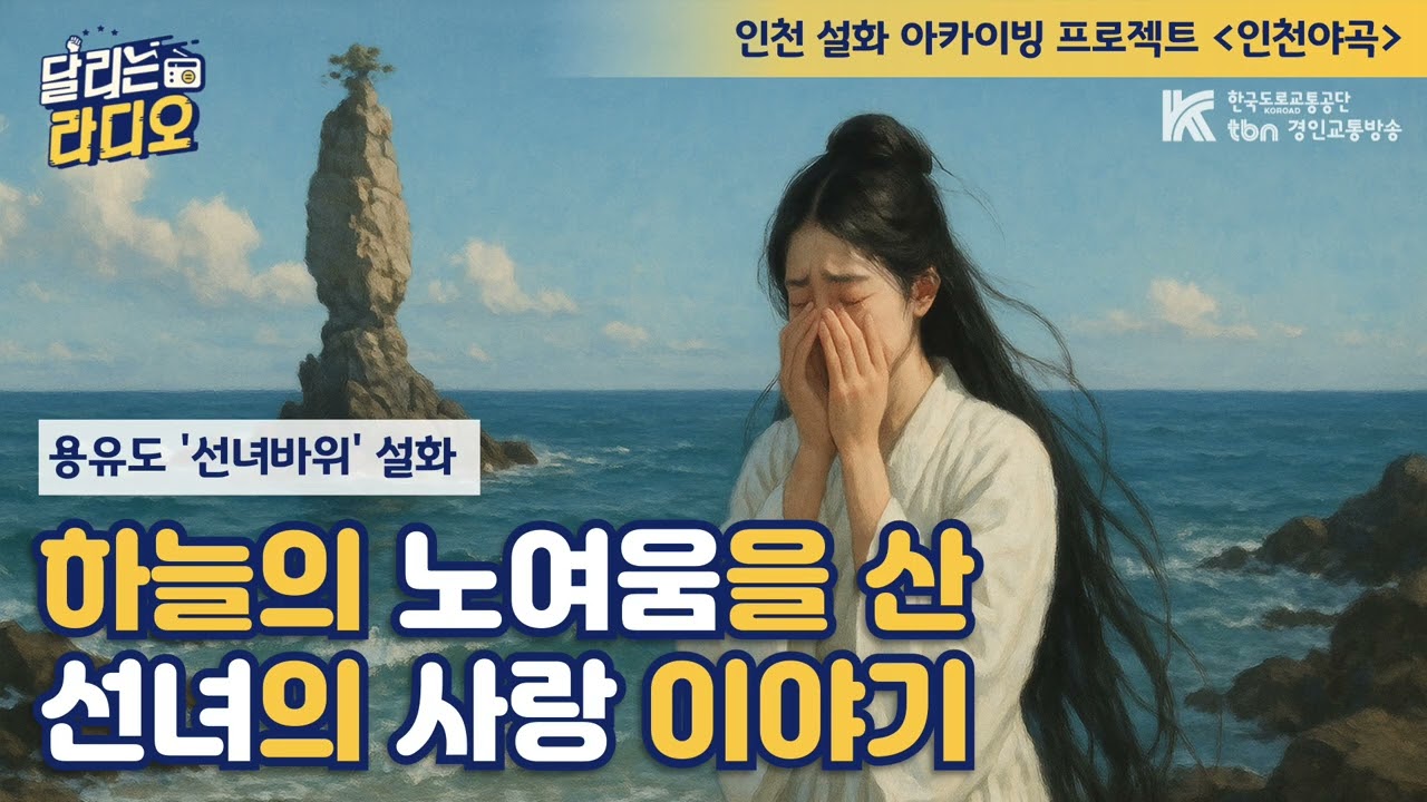 [인천야곡] 하늘의 노여움을 산 선녀의 사랑 이야기 | 용유도 선녀바위 설화