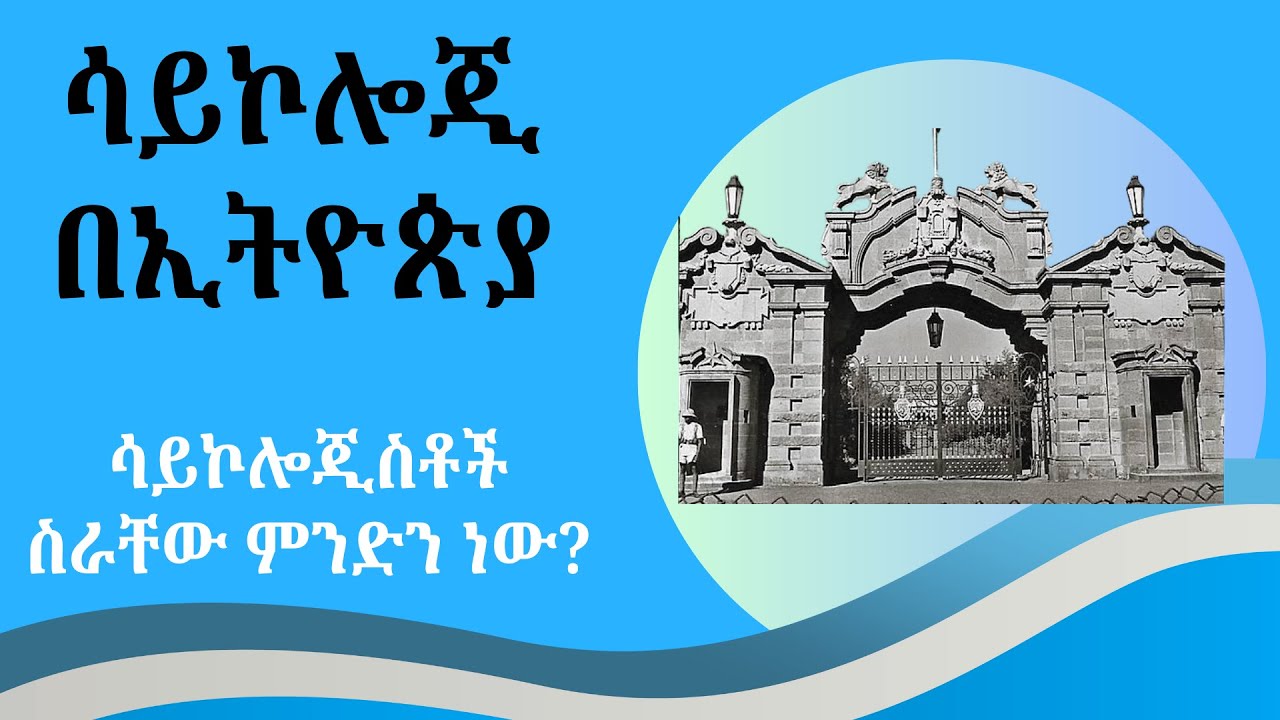 ሳይኮሎጂ በኢትዮጵያ መቼ ተጀመረ? የሳይኮሎጂስቶች ስራ ምንድን ነው? How Psychology began in Ethiopia? Roles of Psychologists