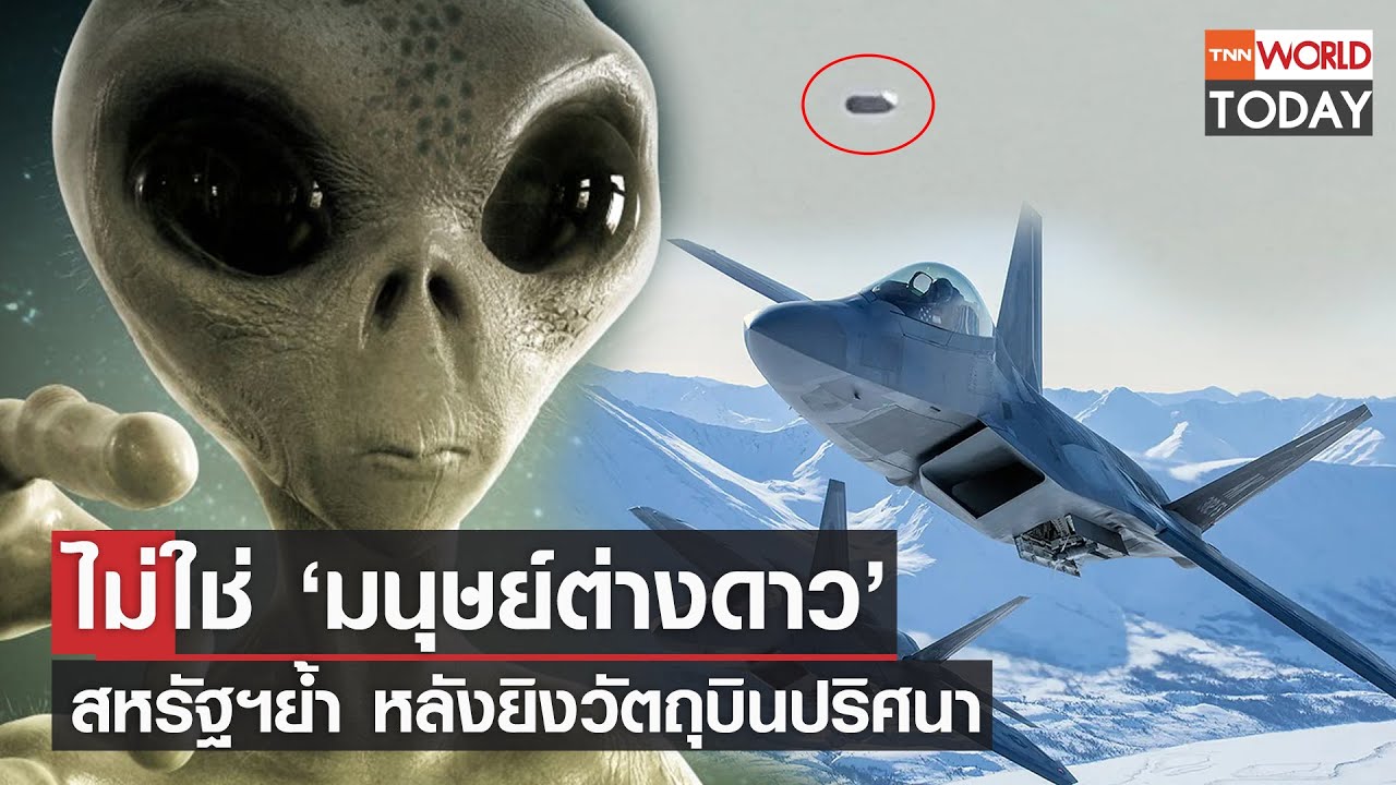 ไม่ใช่ ‘มนุษย์ต่างดาว’ สหรัฐฯย้ำ หลังยิงวัตถุบินปริศนา l TNN World Today