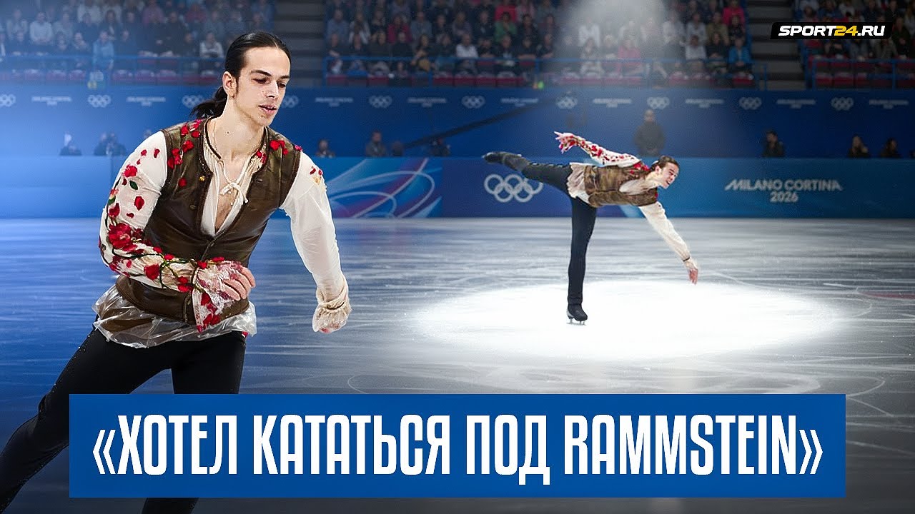 Петр Гуменник - интервью после короткой программы / Олимпиада 2026