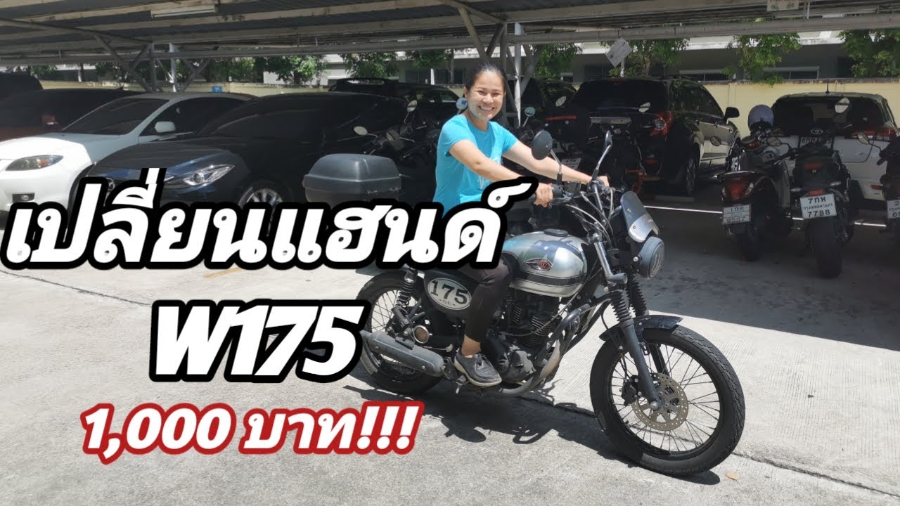 เปลี่ยนแฮนด์ใหม่ให้ W175 (Changing handle bar for Kawasaki W175)