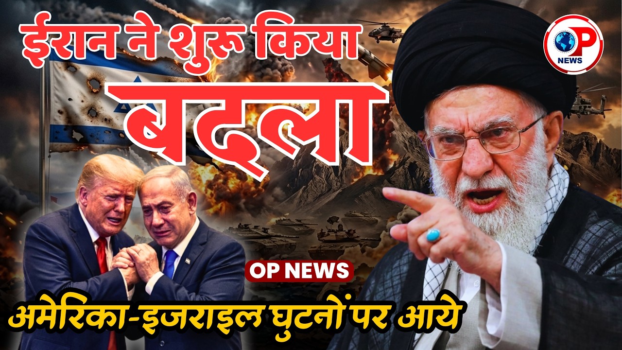 ईरान ने शुरू किया बदला ! |  Khamenei | Trump | Netanyahu | Breaking News | Op News | Iran | Israil |