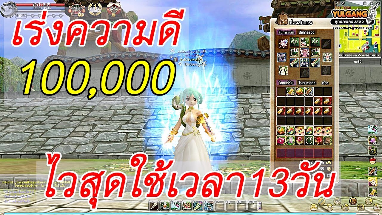 ((YULGANG)) เร่งความดี100,000 แบบรวดเร็วและเร่งด่วนใน3วิธี