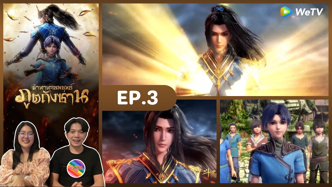 Reaction | ตำนานจอมยุทธ์ภูตถังซาน (พากย์ไทย) อนิเมะ EP.3 #ชวนเธอมารีแอค