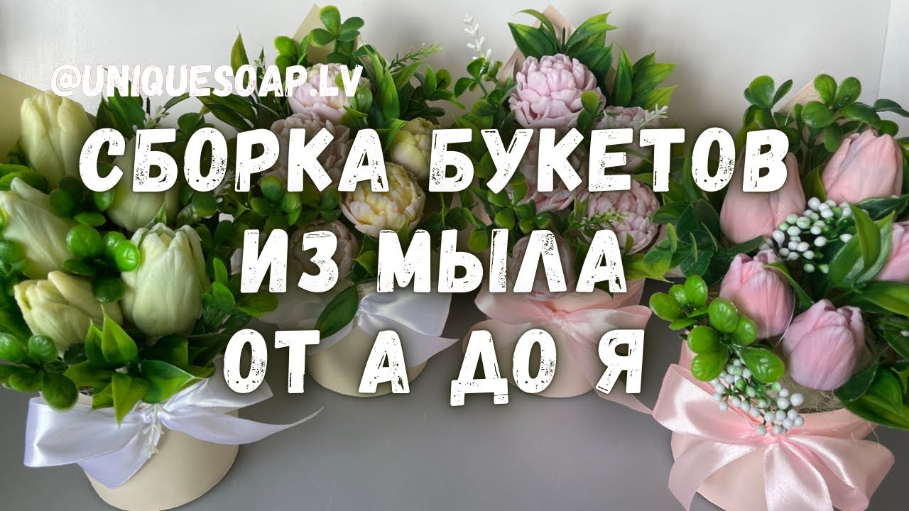 Сборка букетов из мыла | Мини-букеты из мыла | Тюльпаны и пионы