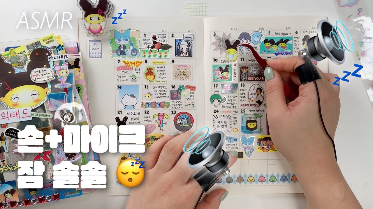 ASMR | 손가락 마이크🎤👆🏻 재밌는데 졸리는 다꾸 영상ෆ (자막)