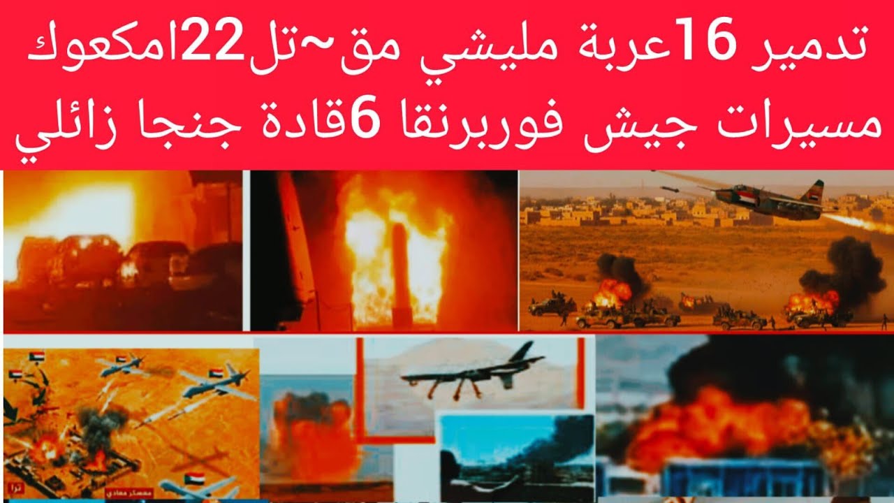 فوربرنقا تد~مر 16عربة مليش~يات جغم 122امكعوك و6ضباط خلا زائلي تحديد كل مزروب #ابوزبد انهيار امكعوكات