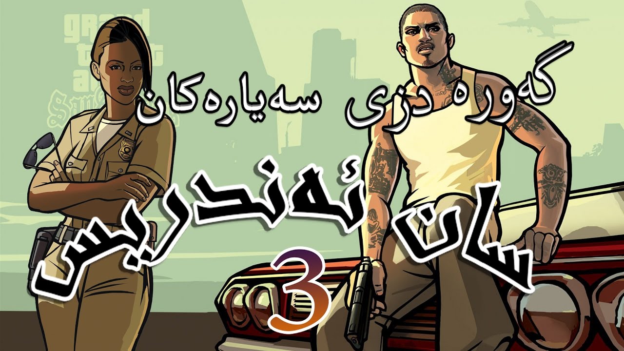 چیرۆکی سان ئەندرێس بەشی ٣ - گەورە دزی سەیارەکان -  GTA San Andreas Part 3
