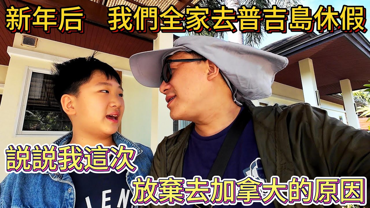 新年後 我們全家去普吉島休假 説説我這次放棄去加拿大的原因