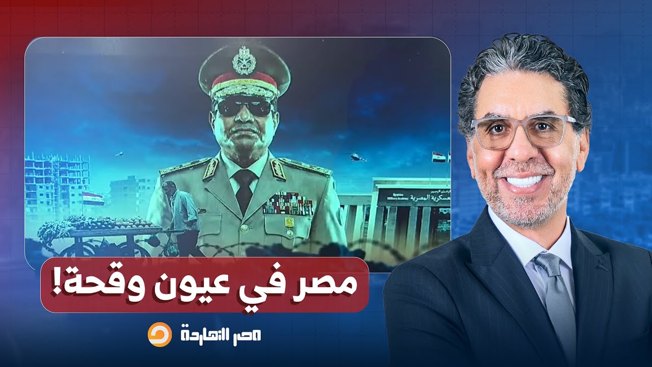 مصر النهاردة يحلل خطاب السيسي بالأكاديمية العسكرية ورؤيته لنفسه ولمصر والمصريين!!