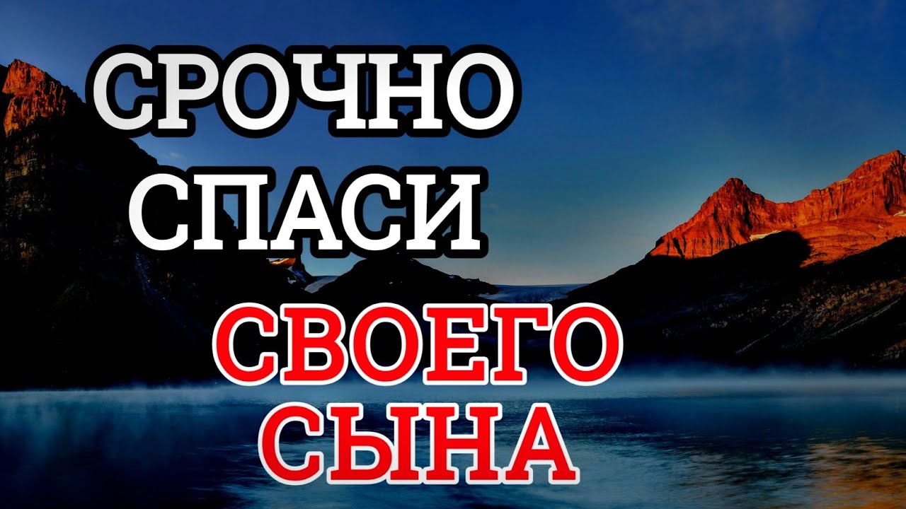 Повторите эту молитву и ваш СЫН будет под защитой! Лучшие молитвы, слушать минимум один раз в день!