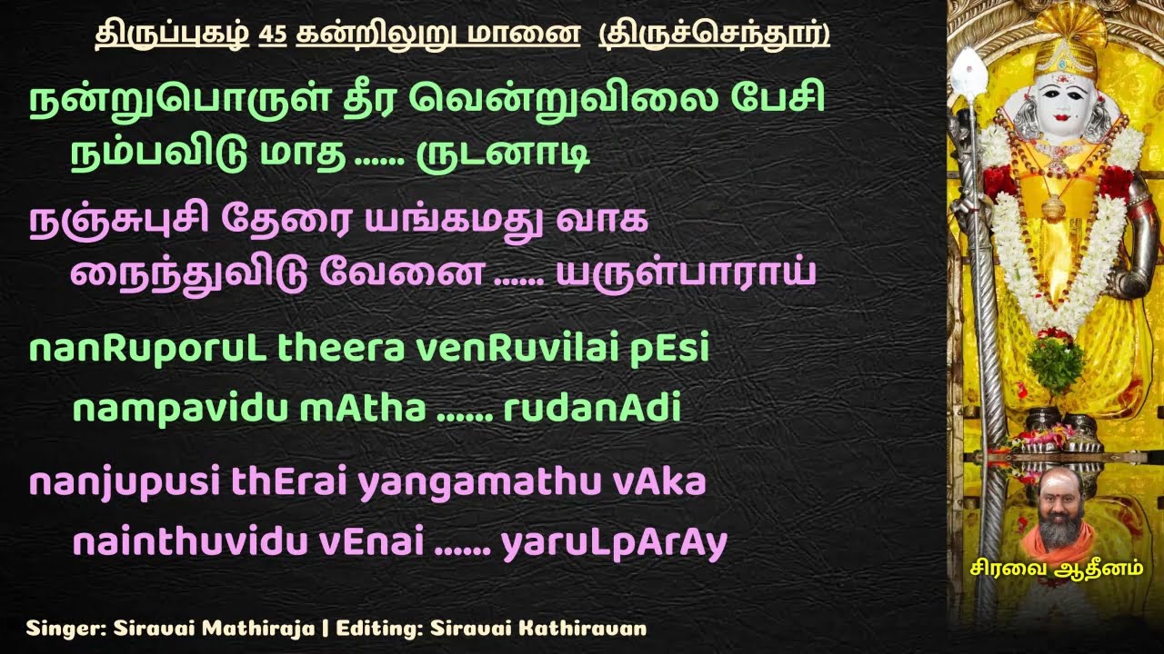 திருப்புகழ் 45 கன்றிலுறு மானை  திருச்செந்தூர் | Thiruppugazh 45 kandRiluRu mAnai ThiruchendhUr