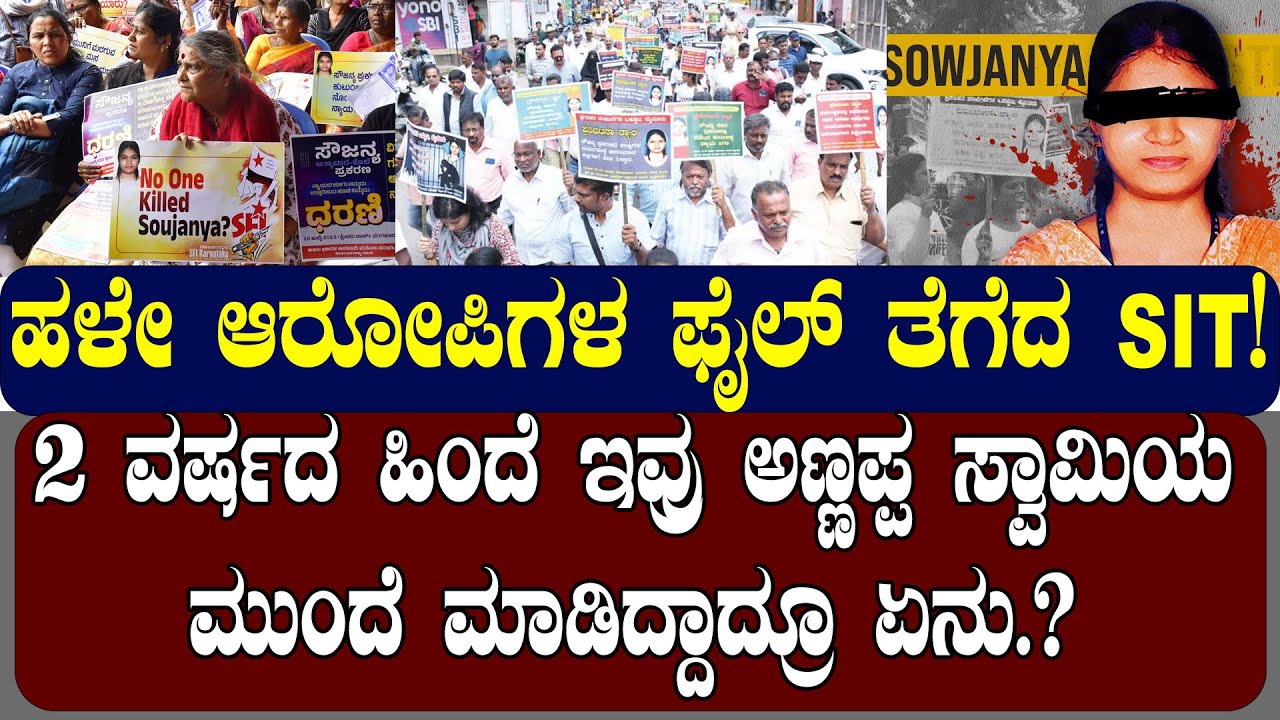 ಹಳೇ ಆರೋಪಿಗಳ ಫೈಲ್ ತೆಗೆದ ಎಸ್ಐಟಿ! ಅಣ್ಣಪ್ಪನ ಮುಂದೆ ನಡೆದದ್ದಾದ್ರು ಏನು? | NAMMA NAMBIKE |