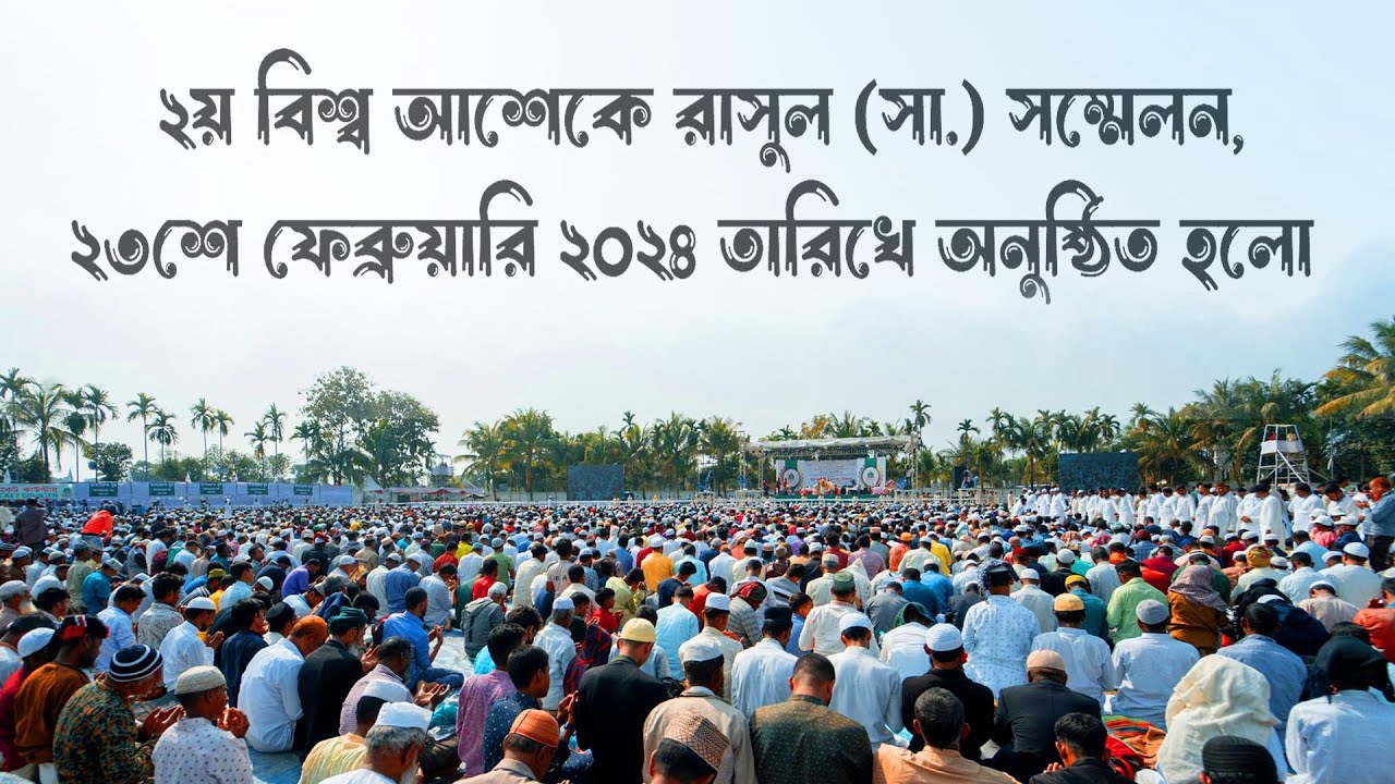 বিশ্ব আশেকে রাসুল সম্মেলন (সা.) ২০২৪  অনুষ্ঠিত