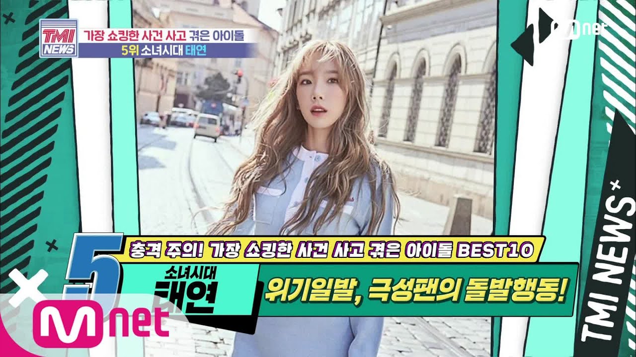 Mnet TMI NEWS [49회] ※분노 주의※ 무대 난입 극성팬 때문에 큰 사고 당할 뻔한 소녀시대 태연! 200708 EP.49