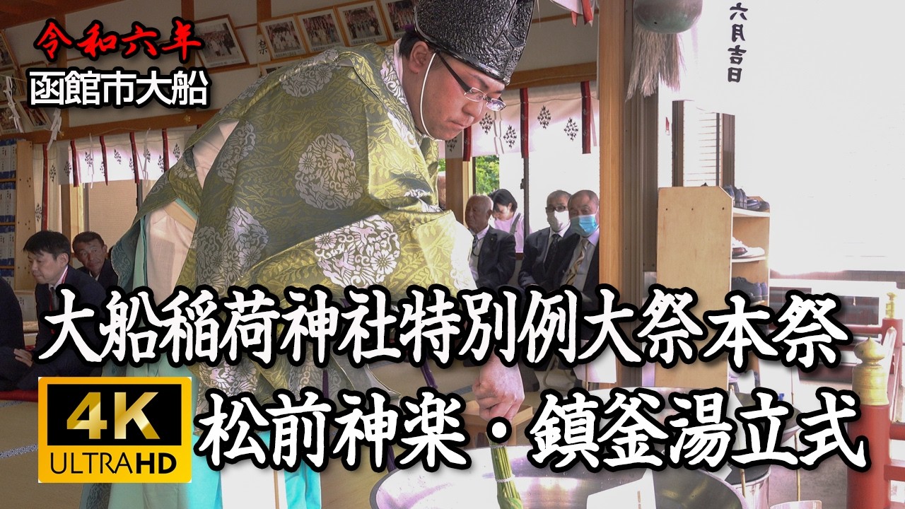 函館市　大船稲荷神社特別例大祭本祭　「鎮釜湯立式」【令和6年】02