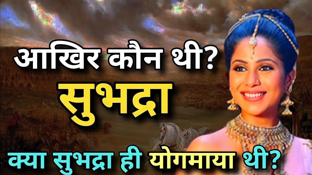 कौन थी सुभद्रा? || किसकी पुत्री थी? यशोदा की, देवकी की या रोहिणी की!