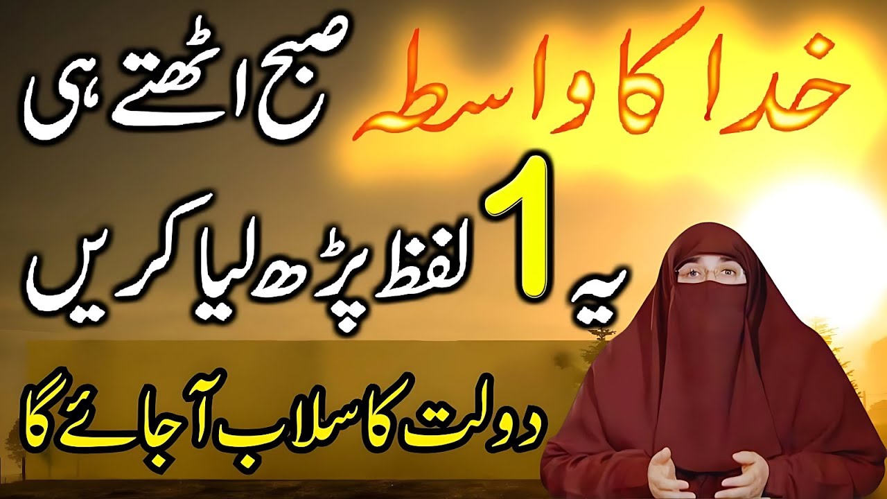 Subha Uthte Hi Ye Tasbih Parh Lo | Pura Din Barkat Hi Barkat 🤲   | Dr. Farhat Hashmi 2026