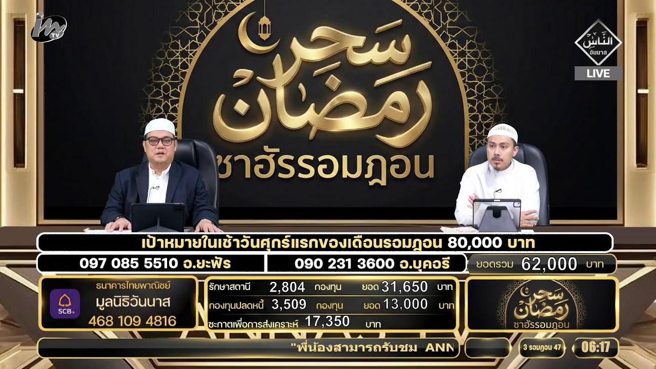 🔴 Live ซาฮัรรอมฎอน 20.02.69