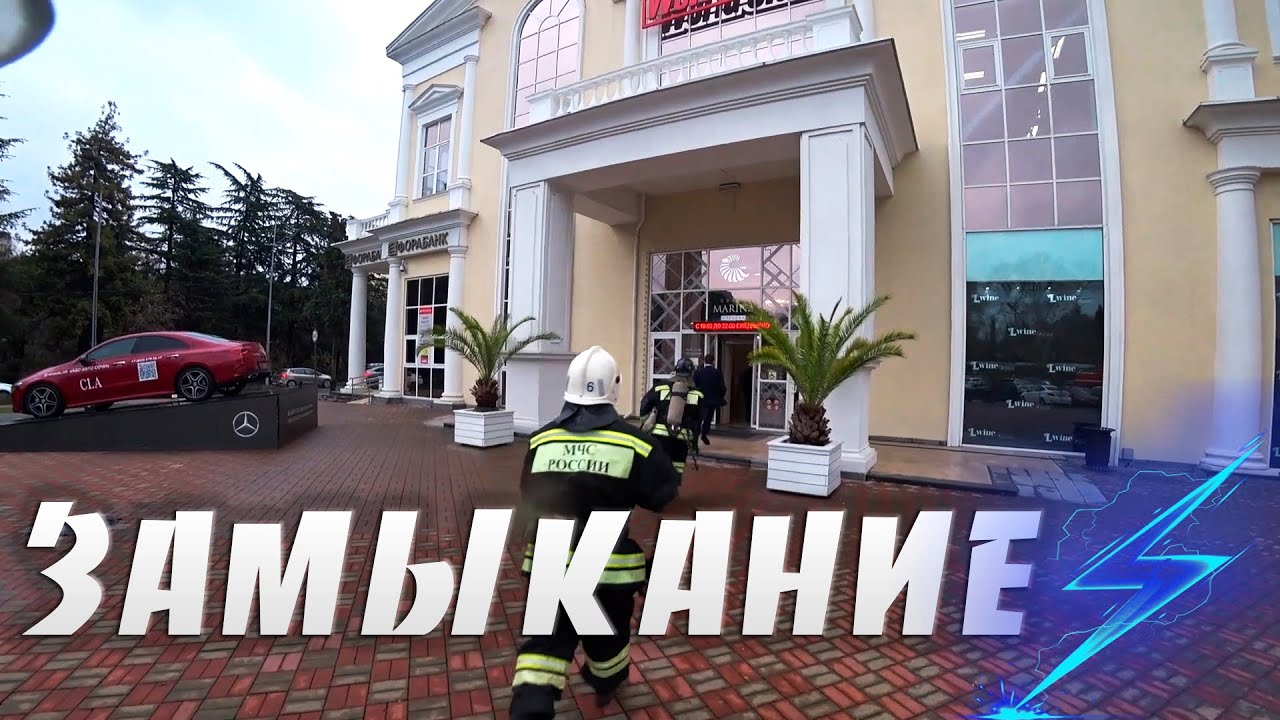 Короткое замыкание в торговом центре и театре