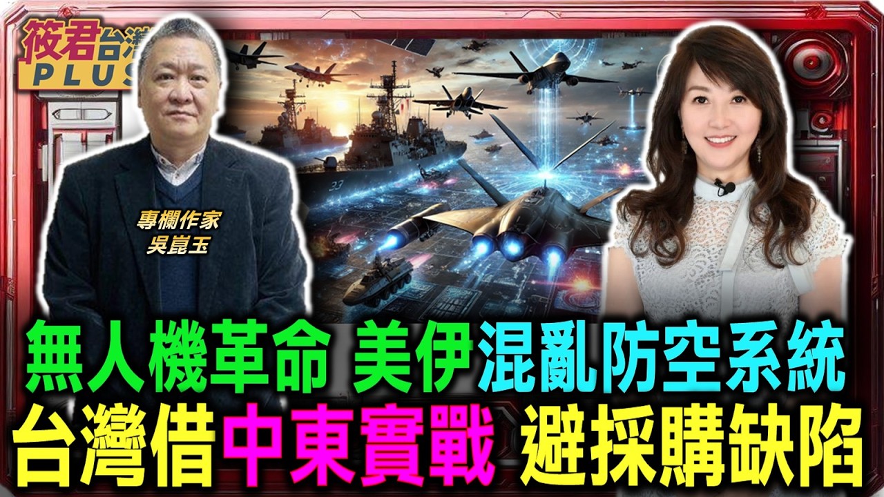 混亂防空系統 無人機革命 剖析美伊大戰新戰法/鐵樹雷射成本僅三美金 有效對抗慢速無人機/高科技戰爭成本太高 美軍結構被迫彈性調整/避免軍事採購缺陷 台灣應借鑒中東實戰經驗｜20260305｜