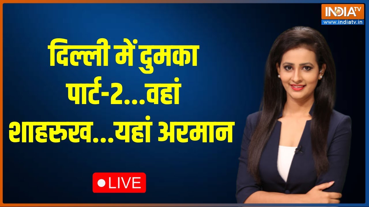 Prachi Parashar LIVE: दिल्ली में दुमका पार्ट-2...वहां शाहरुख...यहां अरमान ? | Hindi News LIVE