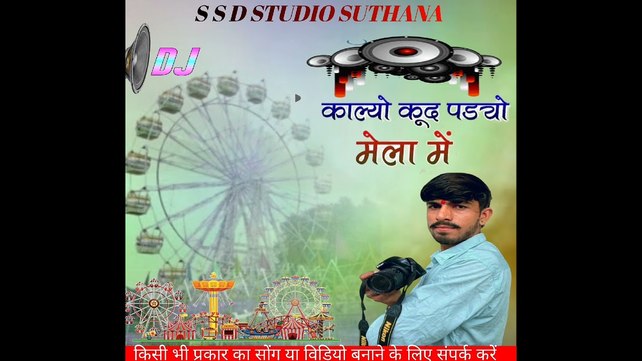 काल्यो कूद पडयो मेला में..kalyo kud padoyo mela me.. सिंगर श्रवण सा धोरावत 