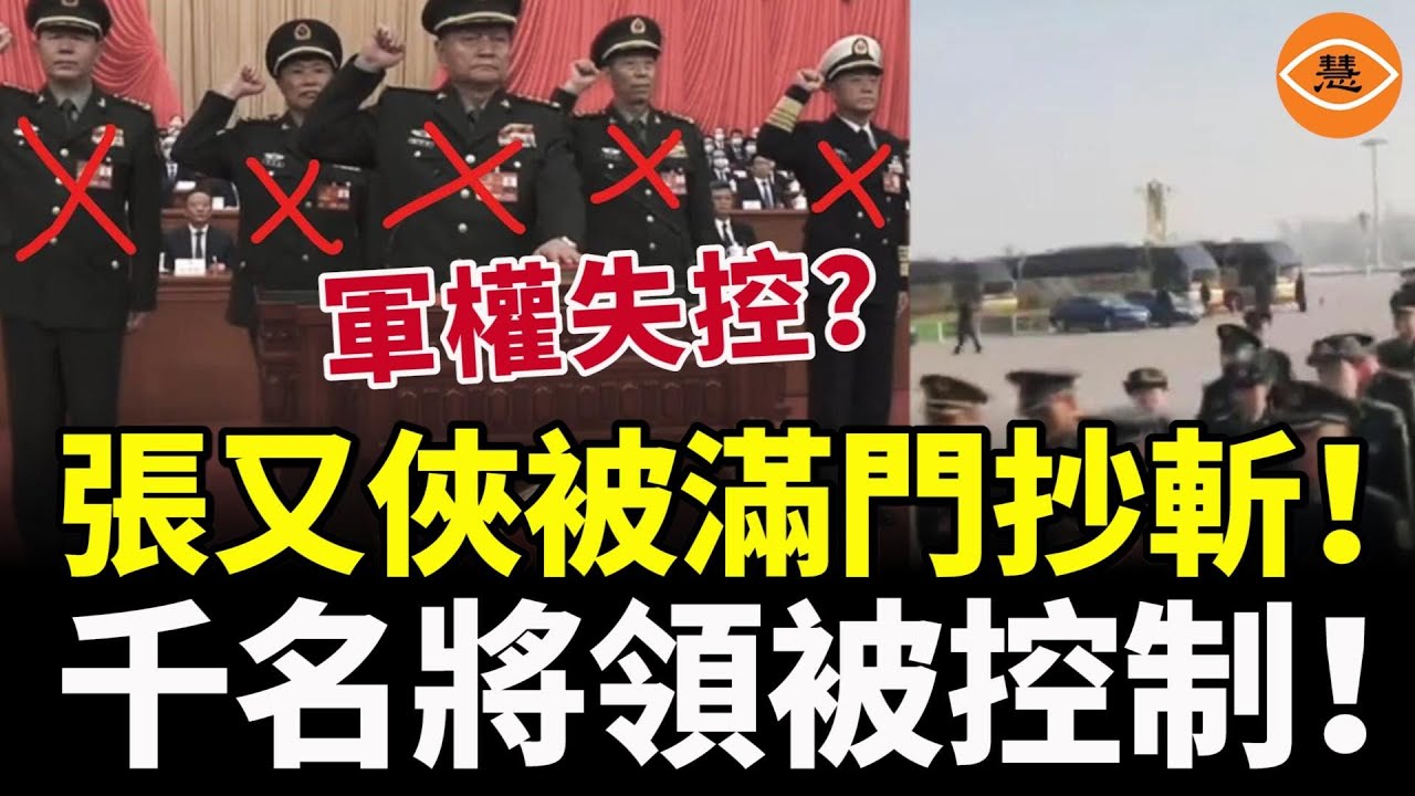 軍中叛變？習近平清洗最親密盟友！解放軍一級戰備，政變正在發生！