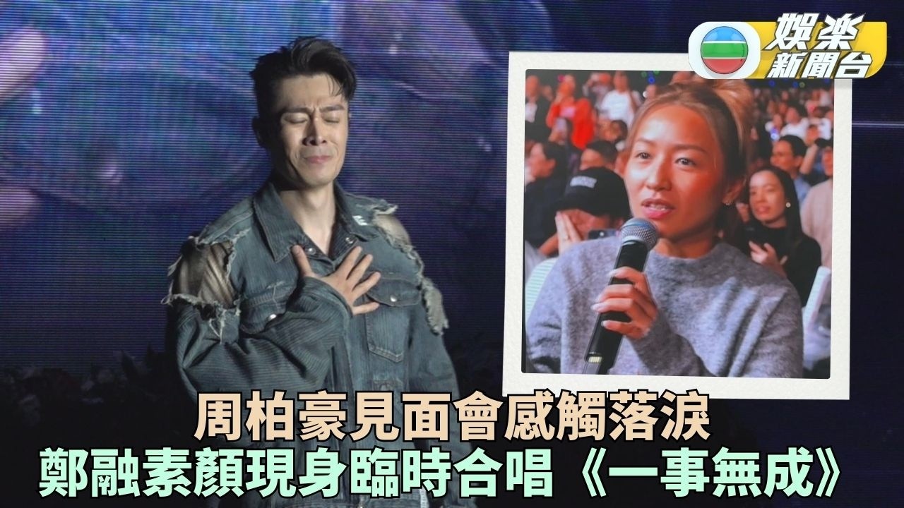 周柏豪開騷與鄭融合唱掀回憶殺  盼明年重返紅館開20周年個唱