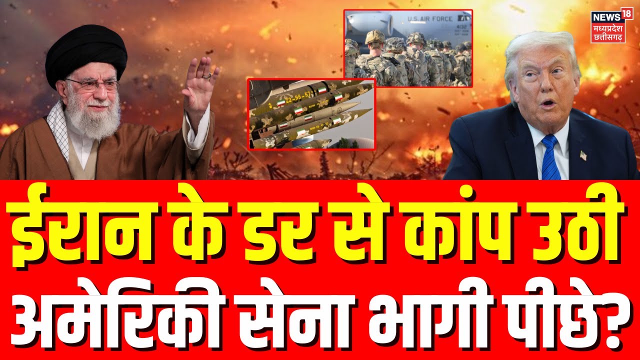 Iran America War Update: ईरान से डरकर अमेरिकी सेना भागे पीछे? | Khamenei | Trump | Top News