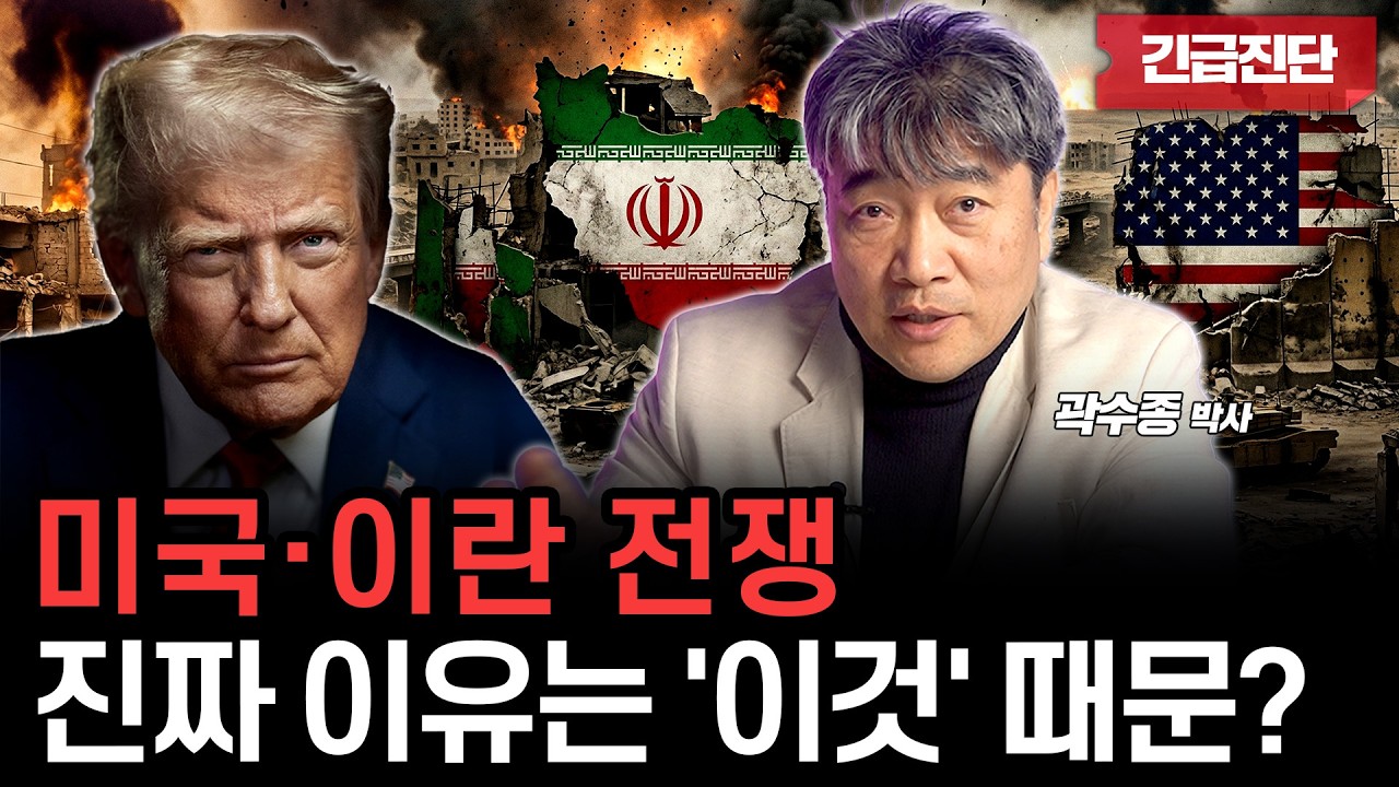 트럼프가 이란을 공격한 진짜 이유, 향후 경제 영향까지 알아봅시다. (곽수종 박사)