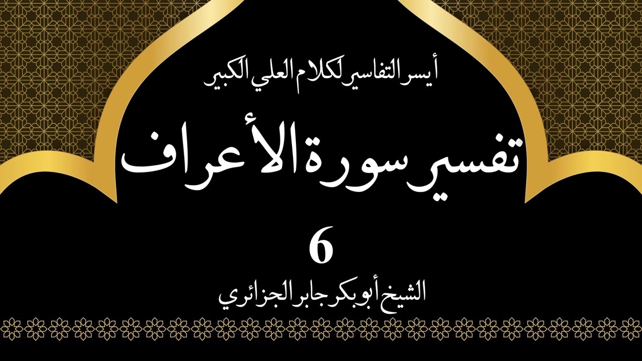 6- تفسير سورة الأعراف 26-28 | أيسر التفاسير لكلام العلي الكبير - الشيخ أبو بكر جابر الجزائري