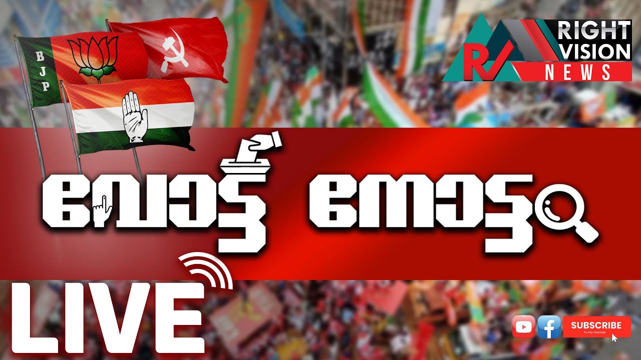 തദ്ദേശ തെരഞ്ഞെടുപ്പ് 2025 | PART-02 | വോട്ട് നോട്ടം | തത്സമയം | ELECTION RESULT LIVE | RIGHTVISION