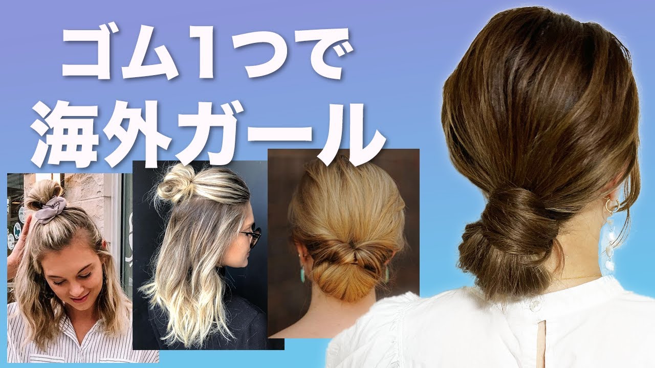 不器用さんも超簡単！海外ガール風ヘアアレンジ3選♡